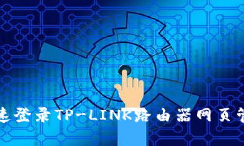 如何快速登录TP-LINK路由器网页管理界面
