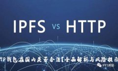 TP钱包在国内是否合法？全