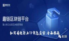 如何有效防止TP钱包盗窃：