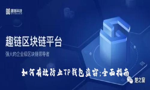 如何有效防止TP钱包盗窃：全面指南