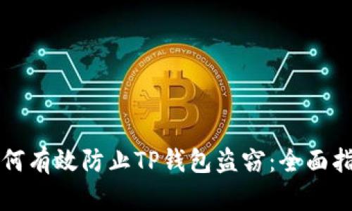 如何有效防止TP钱包盗窃：全面指南