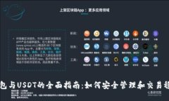 TP钱包与USDT的全面指南：