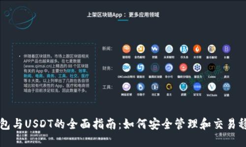 TP钱包与USDT的全面指南：如何安全管理和交易稳定币