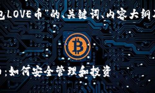 以下是针对“TP钱包LOVE币”的、关键词、内容大纲及相关问题的设计。

### 和关键词

TP钱包中的LOVE币：如何安全管理和投资
