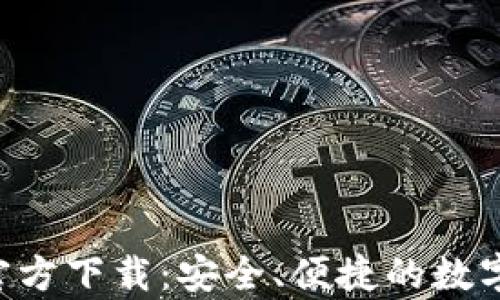 
tptoken钱包官方下载：安全、便捷的数字货币管理工具