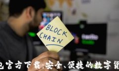 tptoken钱包官方下载：安全