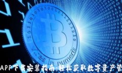 TP钱包APP下载安装指南：轻