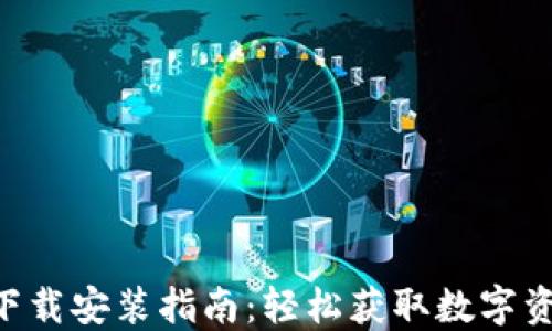 
TP钱包APP下载安装指南：轻松获取数字资产管理工具