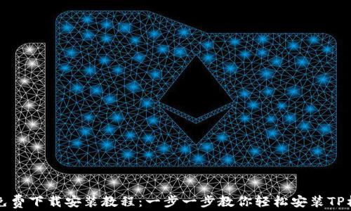 
TP免费下载安装教程：一步一步教你轻松安装TP框架