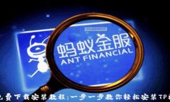 TP免费下载安装教程：一步