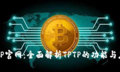 TPTP官网：全面解析TPTP的功能与应用