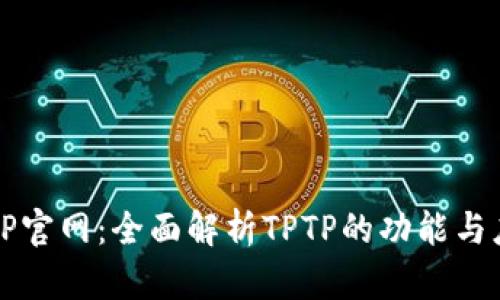 TPTP官网：全面解析TPTP的功能与应用