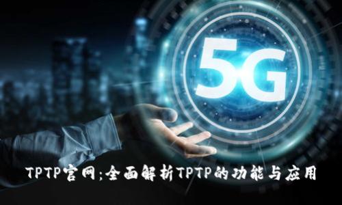 TPTP官网：全面解析TPTP的功能与应用