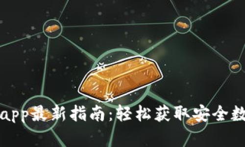 TP钱包官网下载app最新指南：轻松获取安全数字资产管理工具