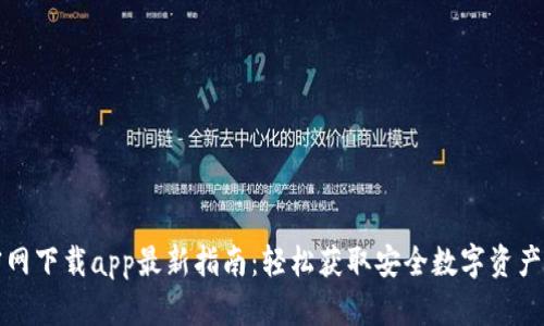TP钱包官网下载app最新指南：轻松获取安全数字资产管理工具