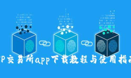 TP交易所app下载教程与使用指南