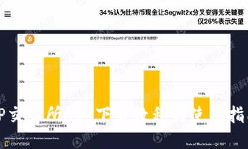 TP交易所app下载教程与使用指南