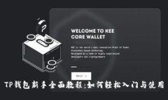 TP钱包新手全面教程：如何轻松入门与使用