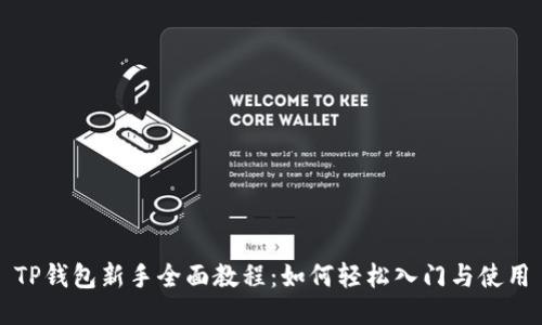 TP钱包新手全面教程：如何轻松入门与使用