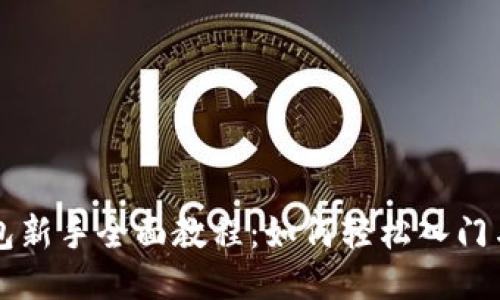 TP钱包新手全面教程：如何轻松入门与使用