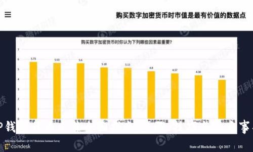 TP钱包代币出售全面指南：步骤、技巧与注意事项