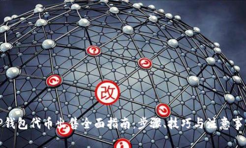 TP钱包代币出售全面指南：步骤、技巧与注意事项