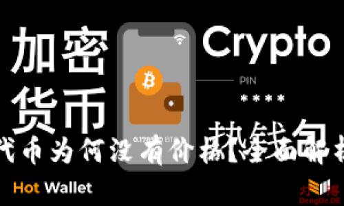 TP钱包中的代币为何没有价格？全面解析与解决方案
