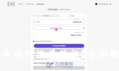 TP钱包中的代币为何没有价格？全面解析与解决方