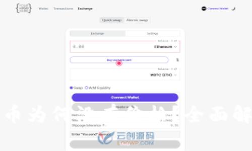 TP钱包中的代币为何没有价格？全面解析与解决方案