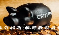 TP钱包操作指南：视频教程与详细步骤