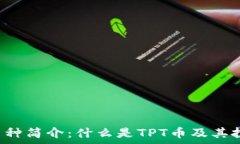     TPT币种简介：什么是