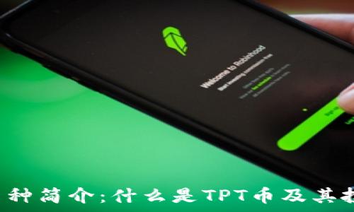   
  TPT币种简介：什么是TPT币及其投资前景