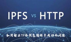 如何解决TP冷钱包转账不成功的问题