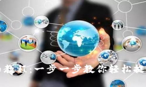 TP钱包提币教程：一步一步教你轻松提取数字资产