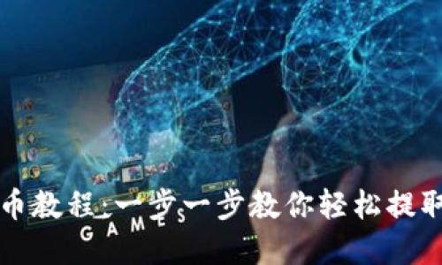 TP钱包提币教程：一步一步教你轻松提取数字资产