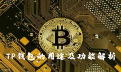 TP钱包的用途及功能解析