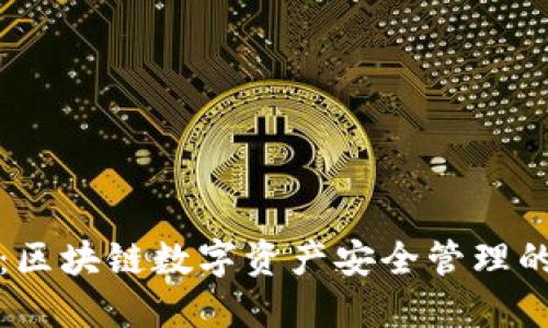 TP钱包白皮书：区块链数字资产安全管理的创新解决方案