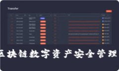 TP钱包白皮书：区块链数字资产安全管理的创新解