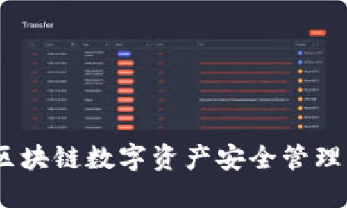 TP钱包白皮书：区块链数字资产安全管理的创新解决方案