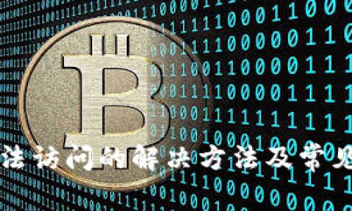 TP网址无法访问的解决方法及常见问题解析
