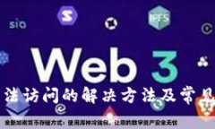 TP网址无法访问的解决方法及常见问题解析