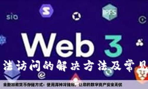 TP网址无法访问的解决方法及常见问题解析