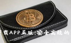 TP官网下载APP正版：安全高效的下载指南