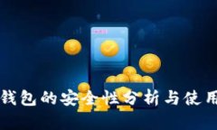 TP冷钱包的安全性分析与使用指南