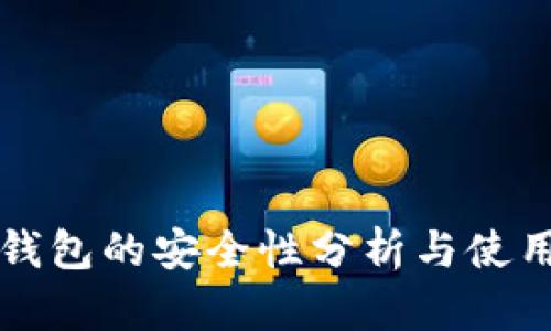 TP冷钱包的安全性分析与使用指南