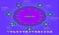 TP钱包官方下载与下载安装全攻略
