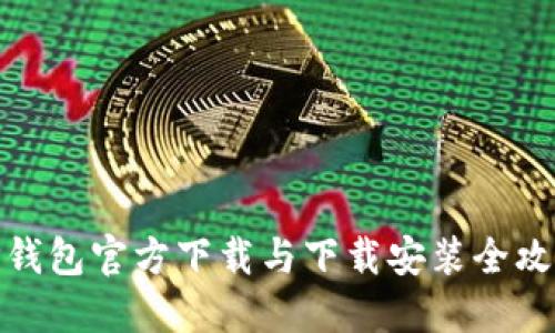 TP钱包官方下载与下载安装全攻略