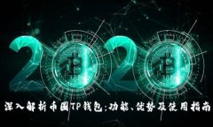 深入解析币圈TP钱包：功能