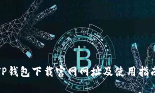 TP钱包下载官网网址及使用指南