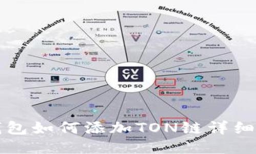 TP钱包如何添加TON链详细指南